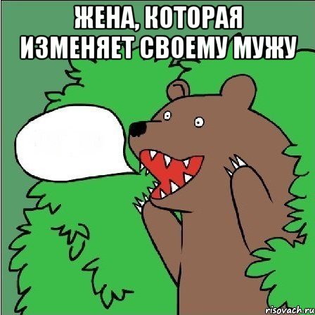 жена, которая изменяет своему мужу , Мем Медведь-шлюха