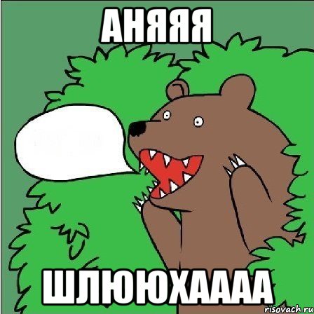 АНЯЯЯ ШЛЮЮХАААА