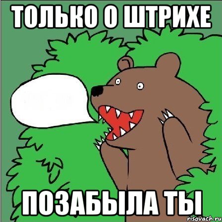 Только о Штрихе Позабыла ты