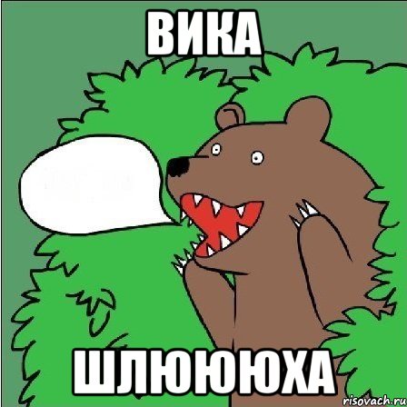 вика шлюююха