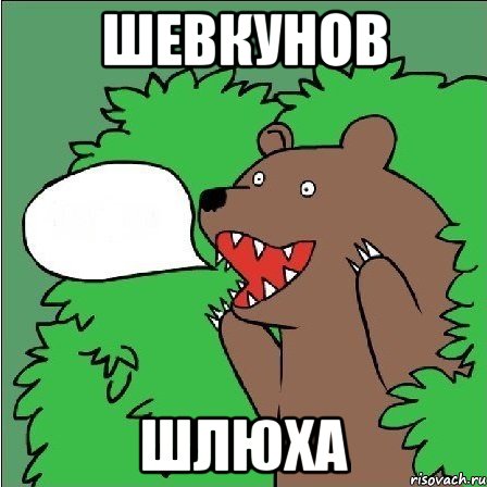 шевкунов шлюха