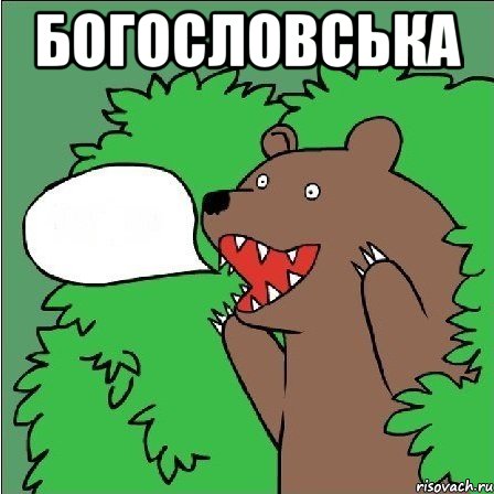 Богословська 