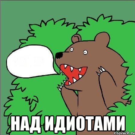  над идиотами