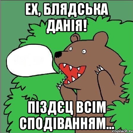 Ех, блядська Данія! Піздєц всім сподіванням...
