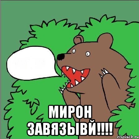  Мирон завязывй!!!!