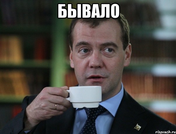бывало , Мем Медведев спок бро