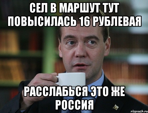 Сел в маршут тут повысилась 16 рублевая расслабься это же Россия, Мем Медведев спок бро