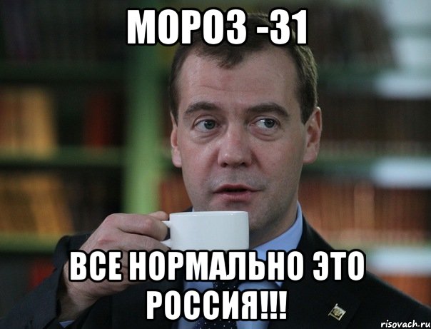 Мороз -31 Все нормально это Россия!!!, Мем Медведев спок бро