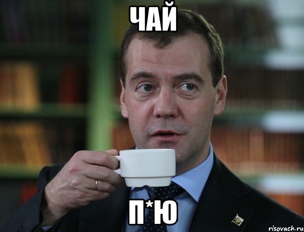 чай п*ю, Мем Медведев спок бро