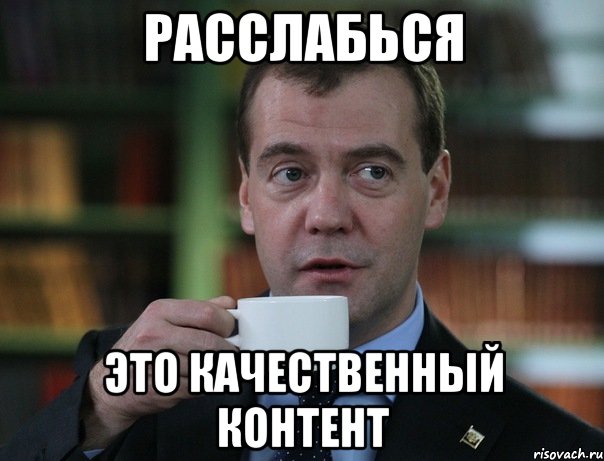 Расслабься Это качественный контент, Мем Медведев спок бро