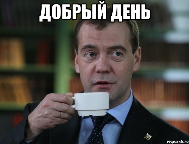 Добрый день , Мем Медведев спок бро