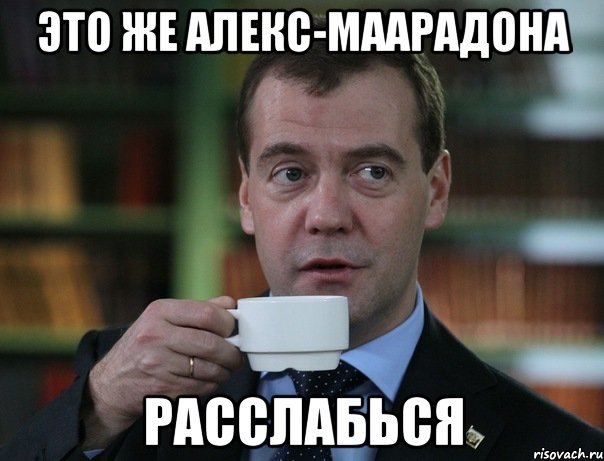 это же алекс-маарадона расслабься, Мем Медведев спок бро