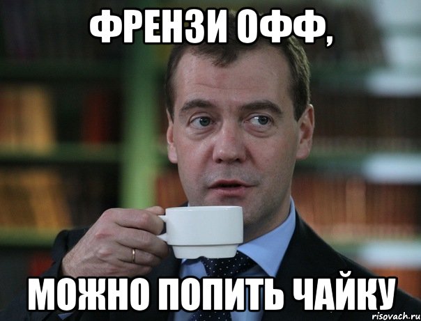 Френзи офф, можно попить чайку, Мем Медведев спок бро