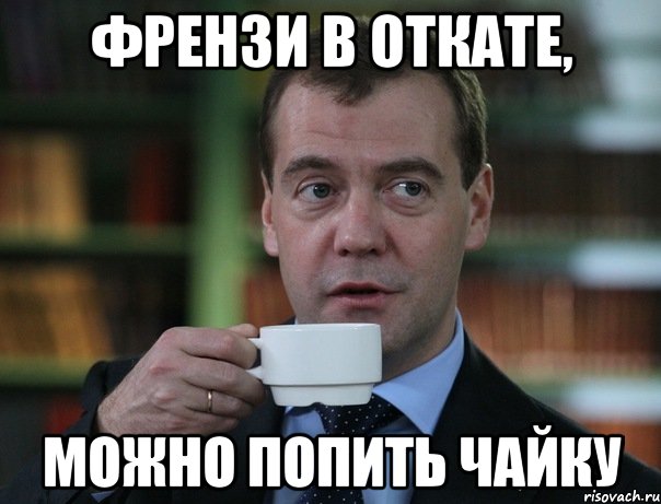 Френзи в откате, можно попить чайку, Мем Медведев спок бро