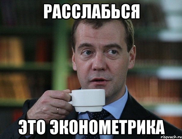 Расслабься это Эконометрика, Мем Медведев спок бро