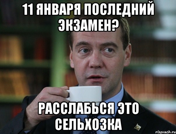 11 января последний экзамен? расслабься это сельхозка, Мем Медведев спок бро