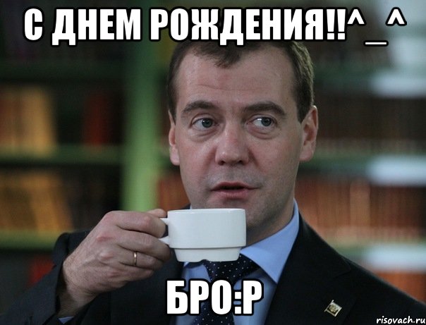 С Днем Рождения!!^_^ БРО:P, Мем Медведев спок бро