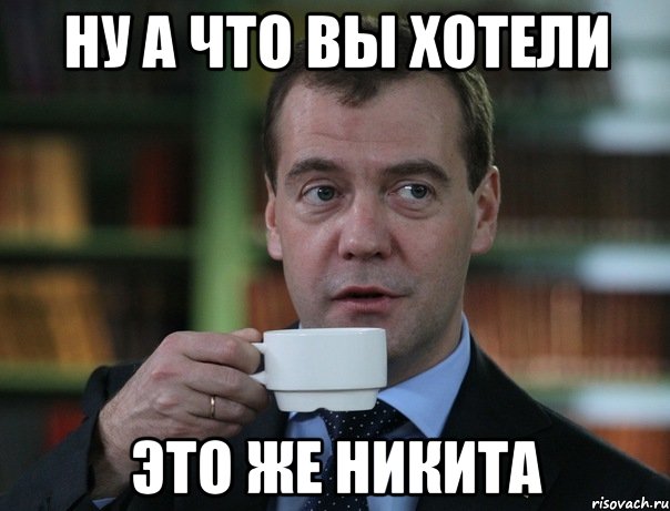 Ну а что вы хотели Это же Никита, Мем Медведев спок бро
