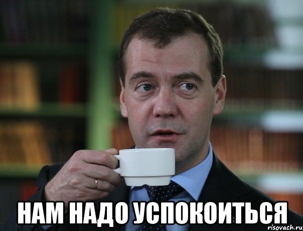  нам надо успокоиться, Мем Медведев спок бро
