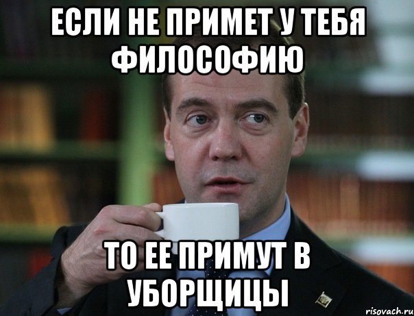 Если не примет у тебя философию То ее примут в уборщицы, Мем Медведев спок бро