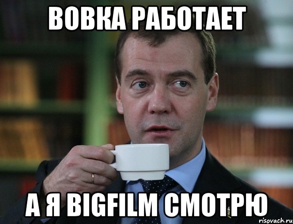 Вовка работает а я Bigfilm смотрю, Мем Медведев спок бро