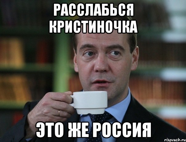 расслабься кристиночка это же россия, Мем Медведев спок бро