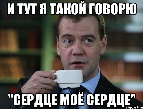 И тут я такой говорю "Сердце моё сердце", Мем Медведев спок бро