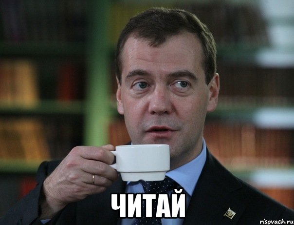  читай, Мем Медведев спок бро