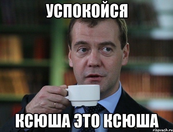 Успокойся Ксюша это Ксюша, Мем Медведев спок бро