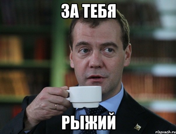 за тебя рыжий, Мем Медведев спок бро