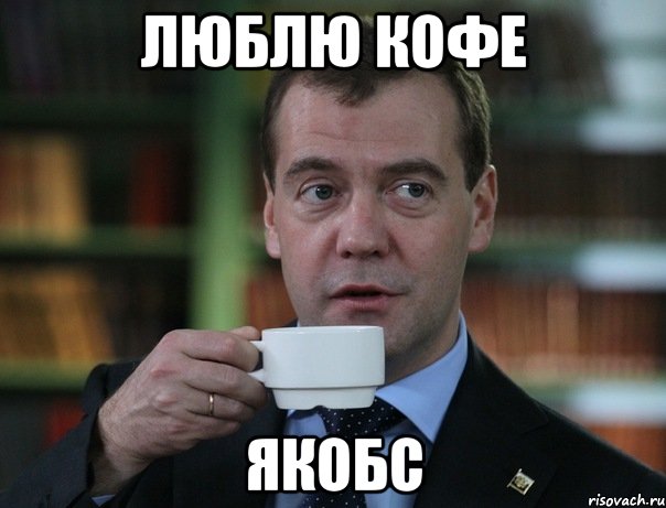 люблю кофе Якобс, Мем Медведев спок бро