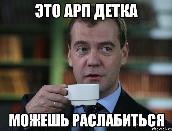 ЭТО АРП ДЕТКА МОЖЕШЬ РАСЛАБИТЬСЯ, Мем Медведев спок бро