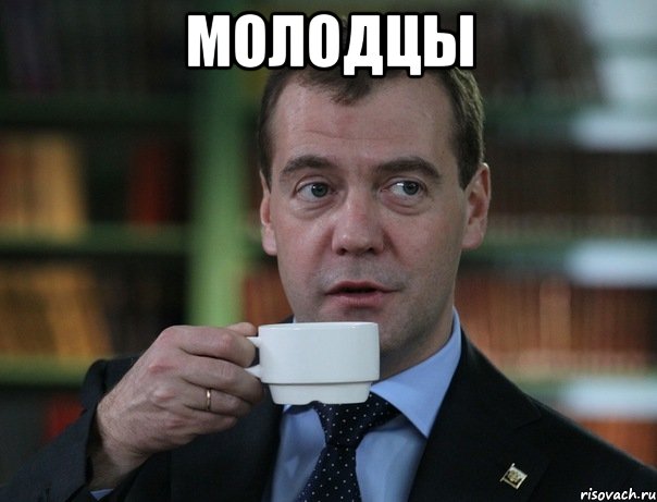 Молодцы , Мем Медведев спок бро
