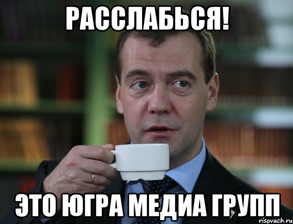 расслабься! это Югра Медиа Групп, Мем Медведев спок бро