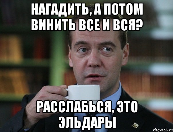 Нагадить, а потом винить все и вся? Расслабься, это Эльдары, Мем Медведев спок бро