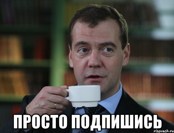  Просто подпишись, Мем Медведев спок бро
