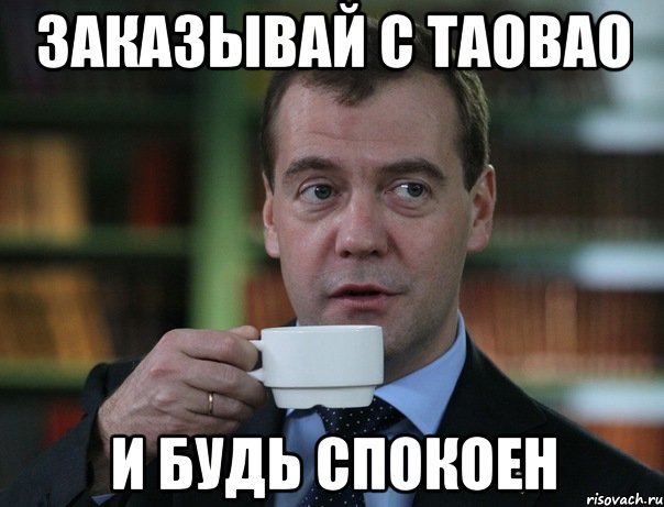заказывай с taobao и будь спокоен, Мем Медведев спок бро
