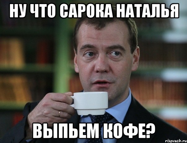 ну что сарока наталья выпьем кофе?, Мем Медведев спок бро