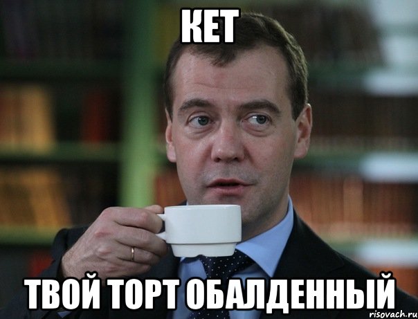 КЕТ Твой торт обалденный, Мем Медведев спок бро