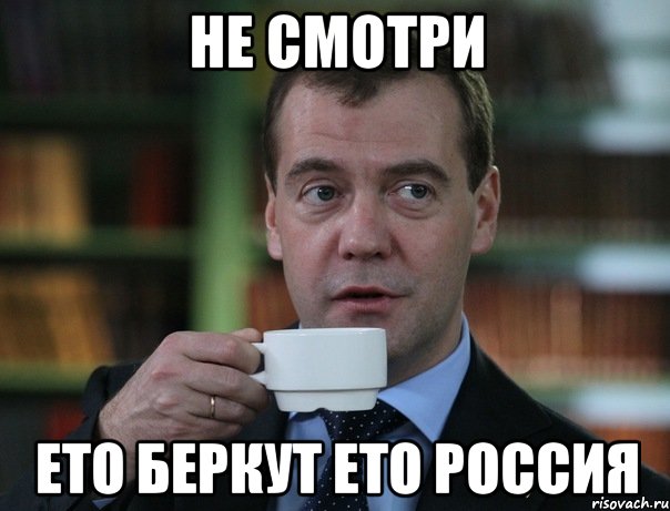 не смотри ето беркут ето россия, Мем Медведев спок бро