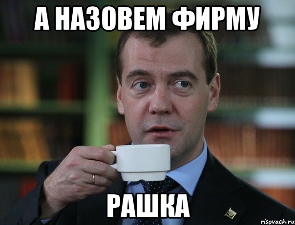 а назовем фирму рашка, Мем Медведев спок бро