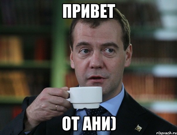 Привет от Ани), Мем Медведев спок бро