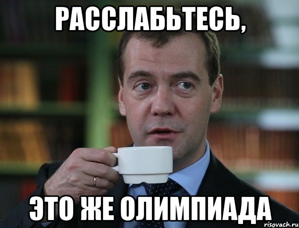 Расслабьтесь, Это же олимпиада, Мем Медведев спок бро
