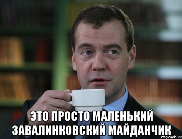  это просто маленький завалинковский майданчик, Мем Медведев спок бро