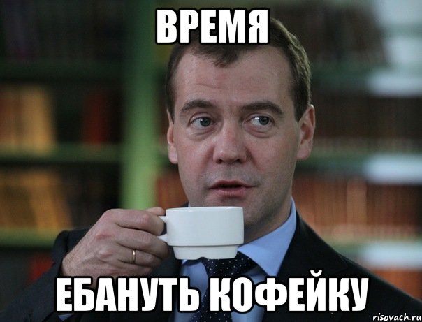 время ебануть кофейку, Мем Медведев спок бро