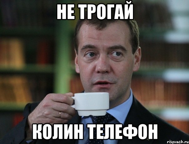 не трогай Колин телефон, Мем Медведев спок бро