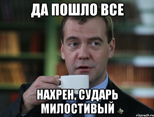 Да пошло все нахрен, сударь милостивый, Мем Медведев спок бро