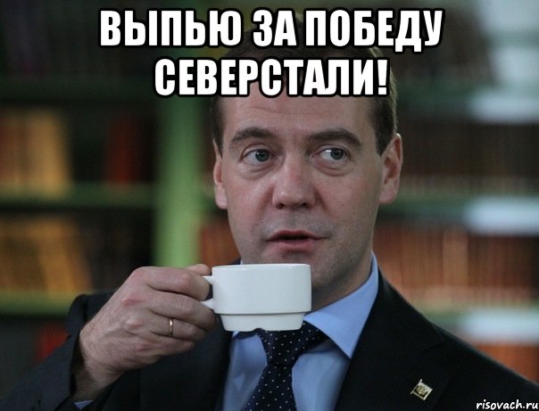 ВЫПЬЮ ЗА ПОБЕДУ СЕВЕРСТАЛИ! , Мем Медведев спок бро