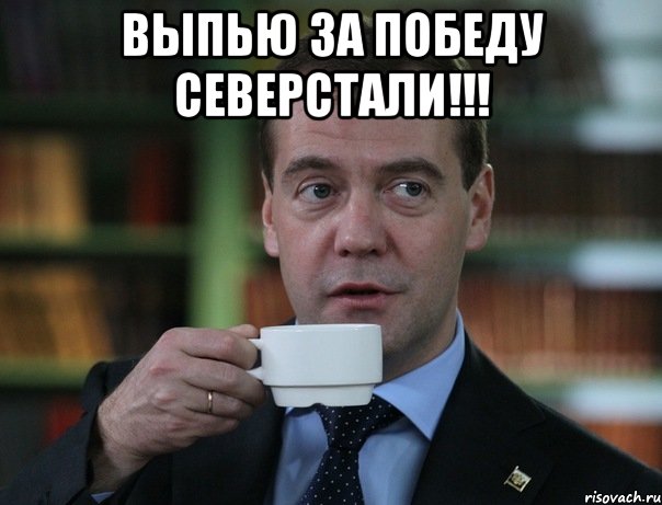 ВЫПЬЮ ЗА ПОБЕДУ СЕВЕРСТАЛИ!!! , Мем Медведев спок бро
