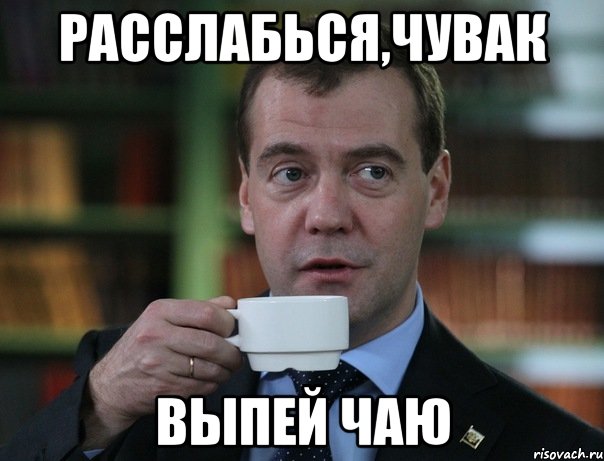 расслабься,чувак выпей чаю, Мем Медведев спок бро